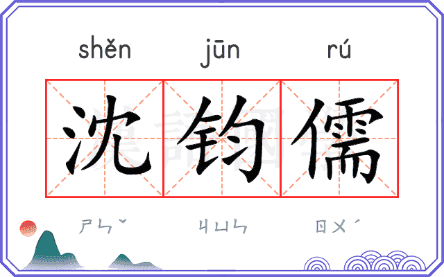 沈钧儒