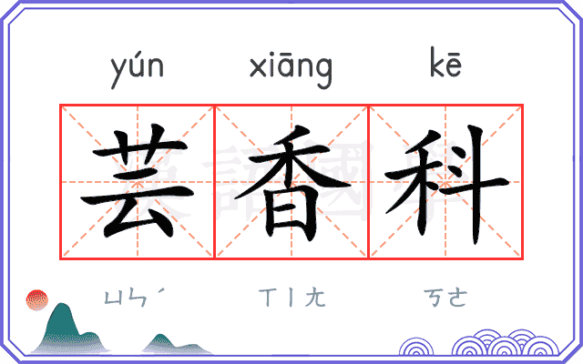 芸香科