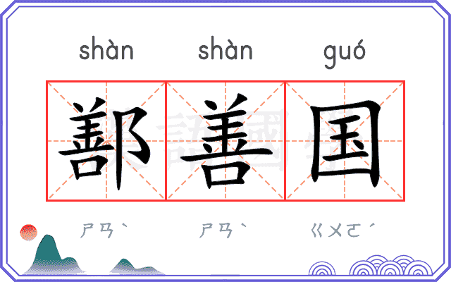 鄯善国