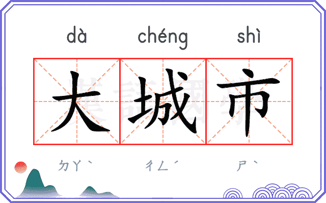 大城市
