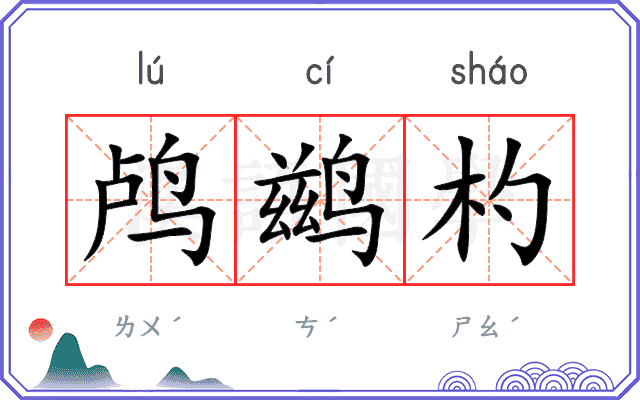 鸬鹚杓