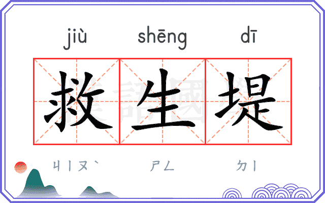 救生堤