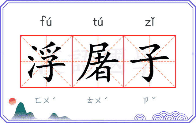浮屠子