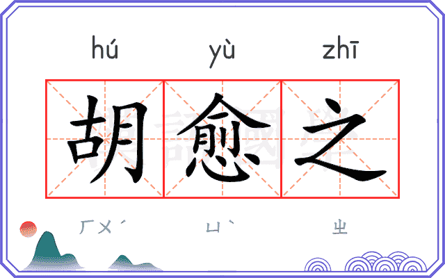胡愈之
