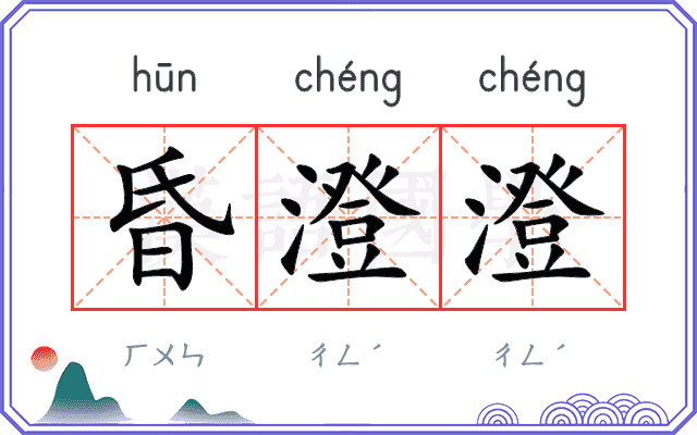昏澄澄
