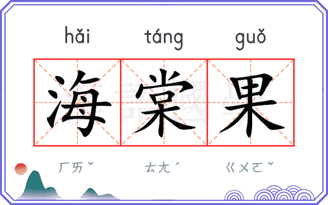 海棠果