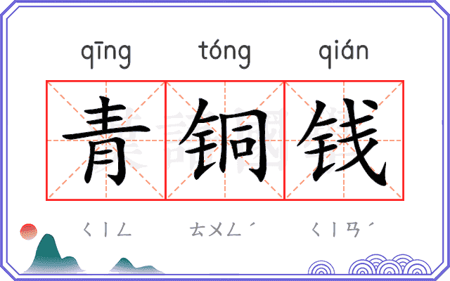 青铜钱