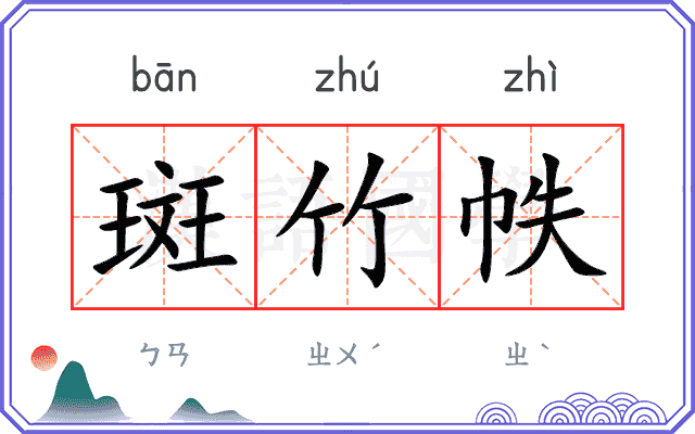 斑竹帙