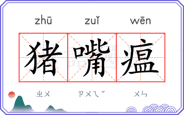 猪嘴瘟