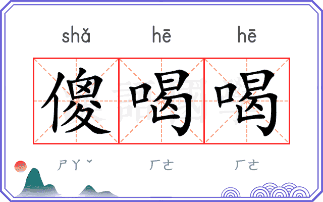 傻喝喝
