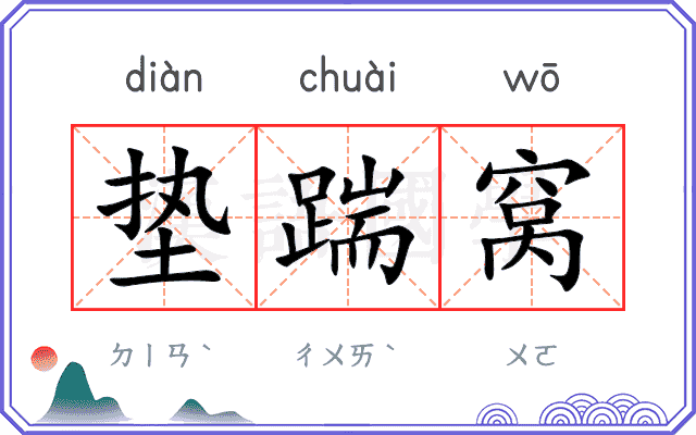 垫踹窝