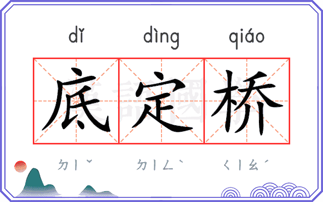 底定桥
