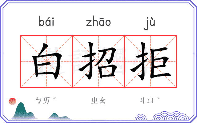 白招拒