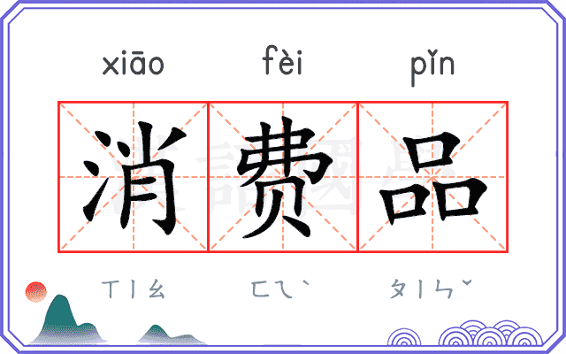消费品
