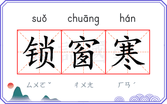 锁窗寒