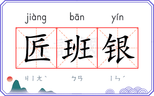 匠班银