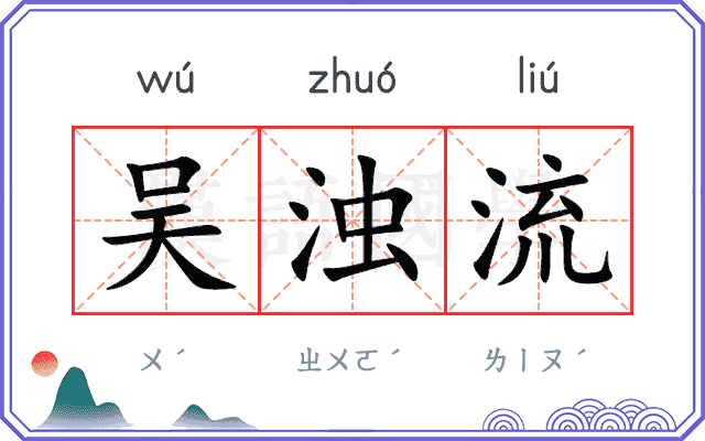 吴浊流
