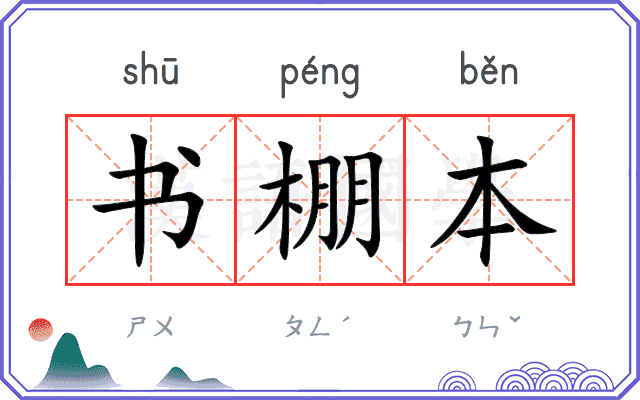 书棚本
