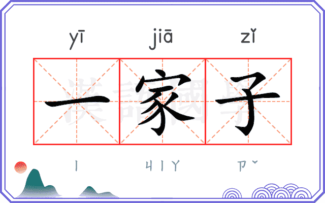 一家子