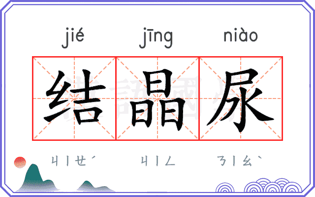 结晶尿