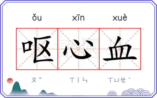 呕心血