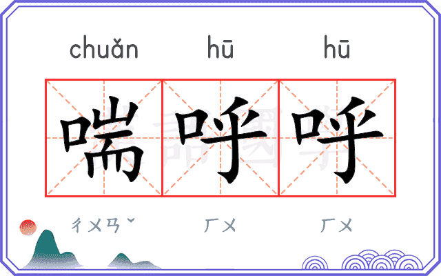 喘呼呼