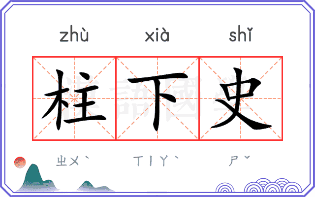 柱下史
