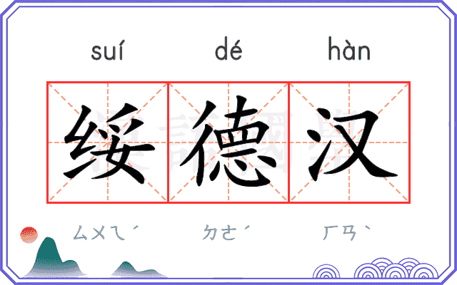 绥德汉