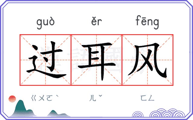 过耳风