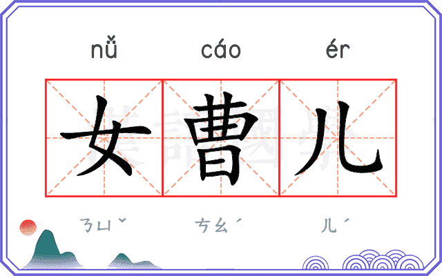 女曹儿