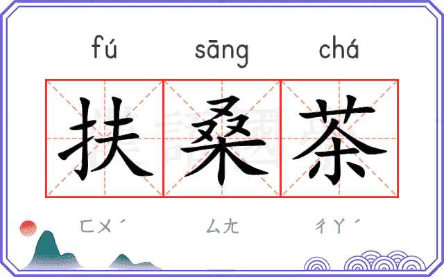 扶桑茶