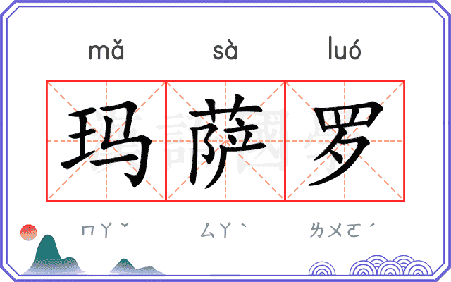 玛萨罗