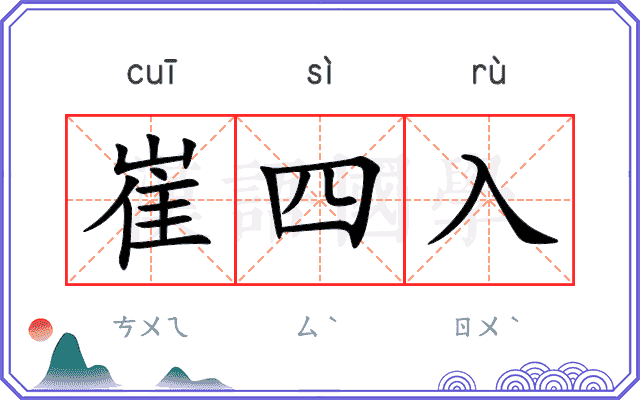 崔四入