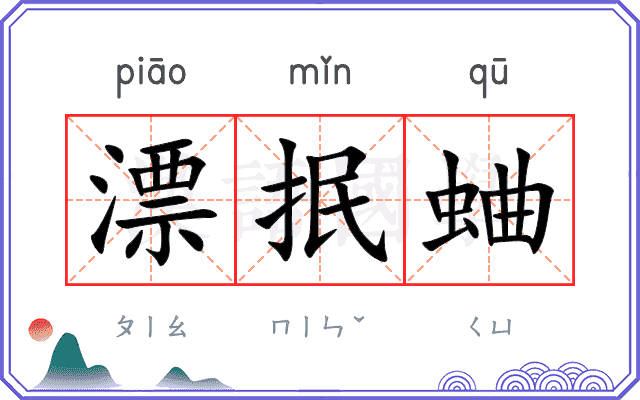 漂抿蛐