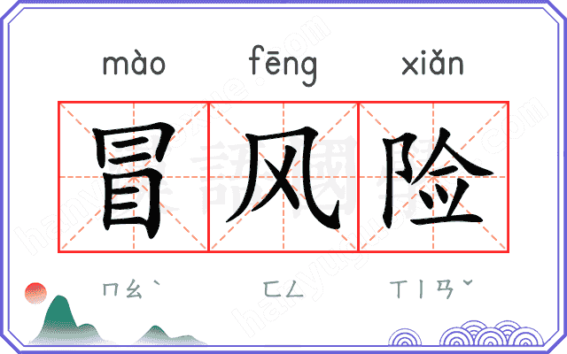 冒风险