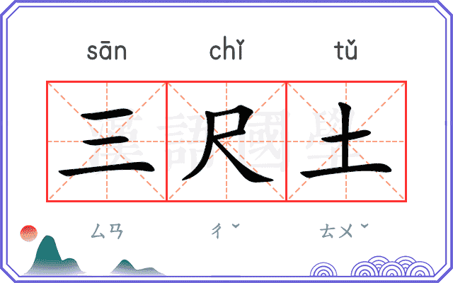 三尺土