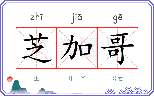 芝加哥