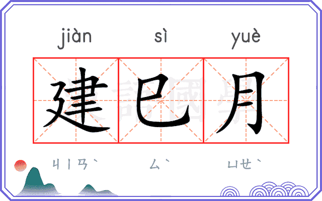 建巳月