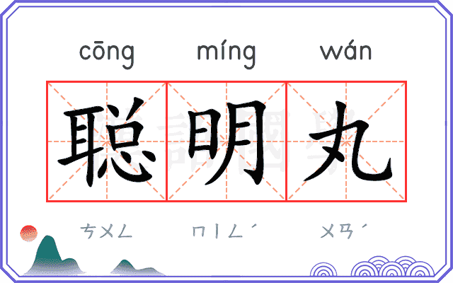 聪明丸