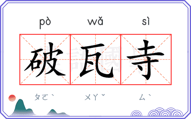 破瓦寺