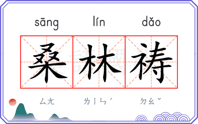 桑林祷