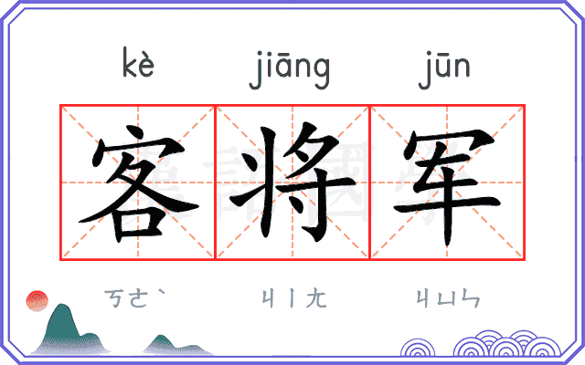 客将军