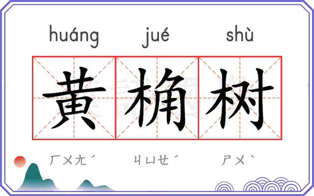 黄桷树
