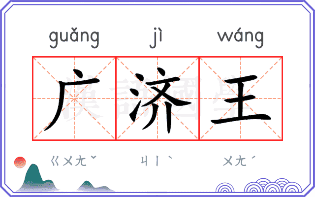 广济王
