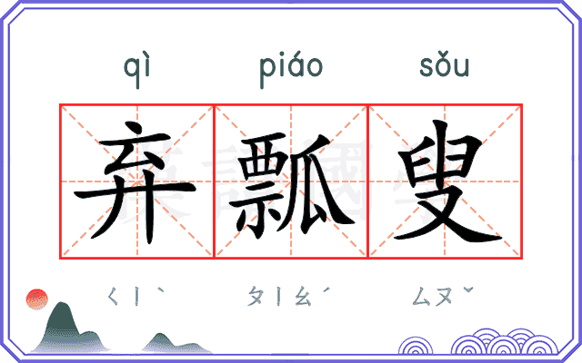 弃瓢叟