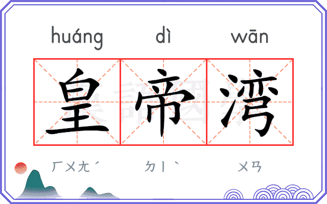 皇帝湾