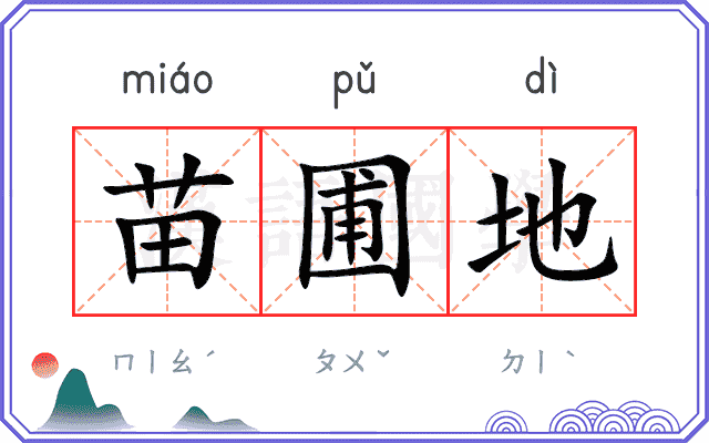 苗圃地