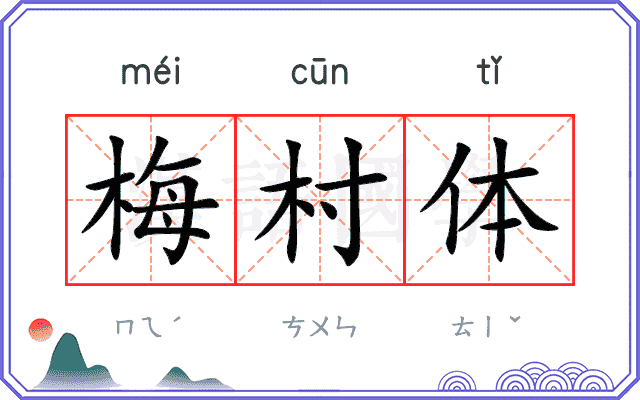 梅村体