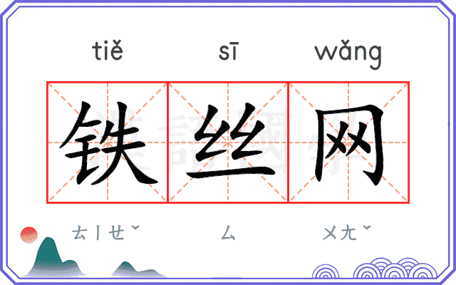 铁丝网