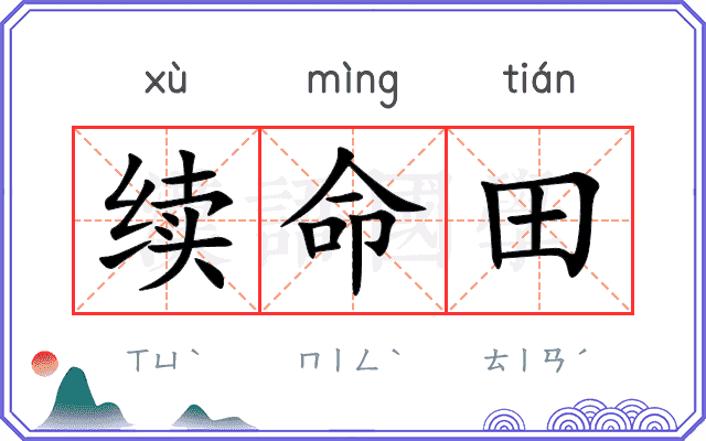 续命田